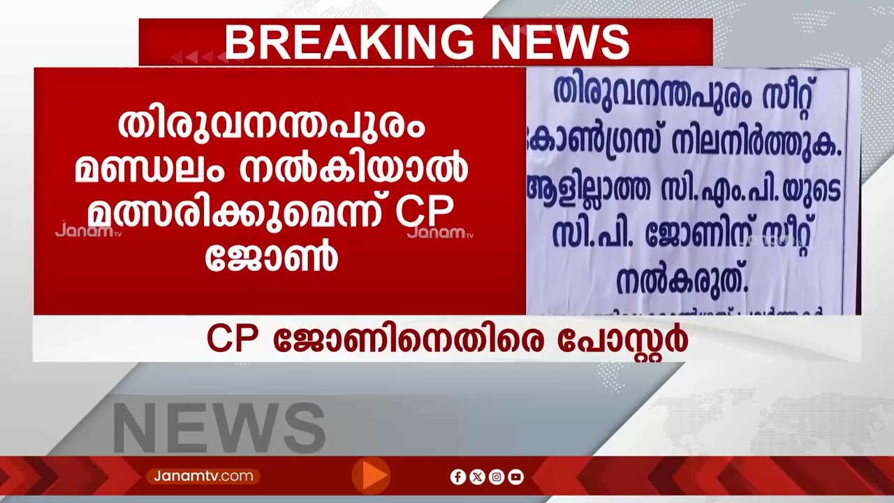 CP ജോണിനെതിരെ തിരുവനന്തപുരം നഗരത്തിൽ പോസ്റ്ററുകൾ | CMP | KERALA | ELECTIONS