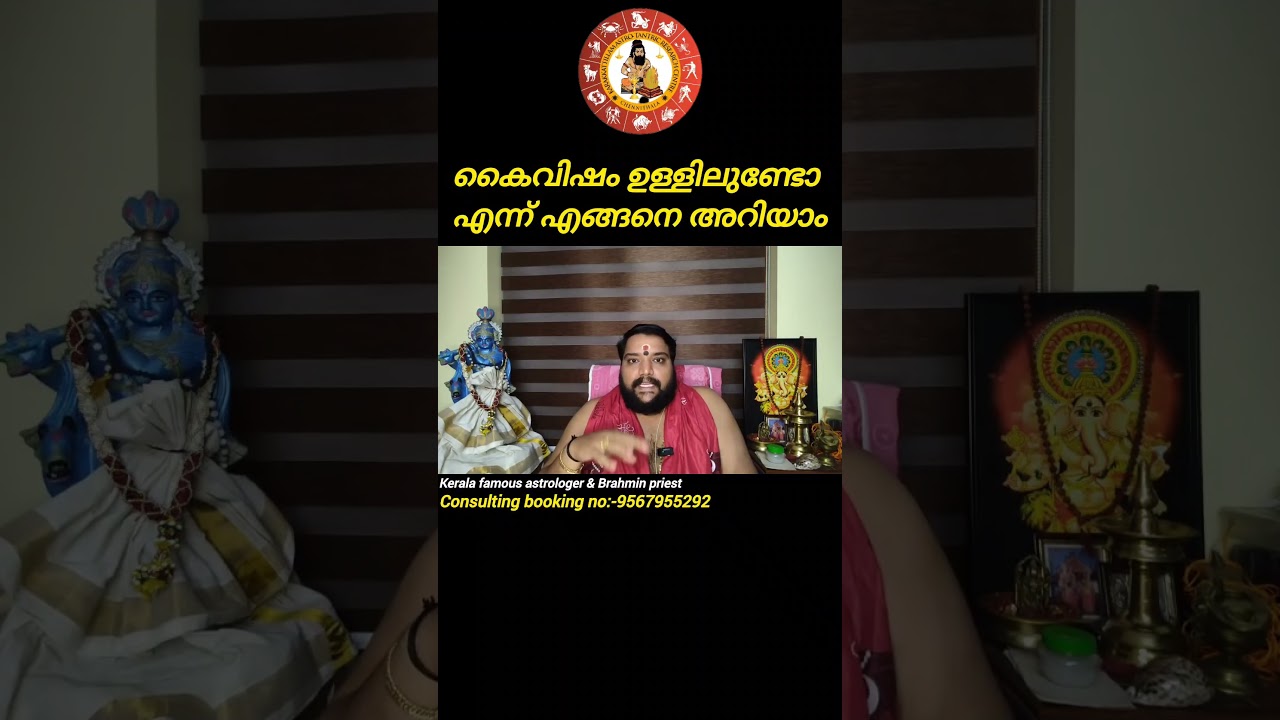 കൈവിഷം ഉള്ളിലുണ്ടോ എന്ന് എങ്ങനെ അറിയാം | ഇത് അറിഞ്ഞാൽ നിങ്ങൾ ഞെട്ടും | 9567955292 | Keralaastrology