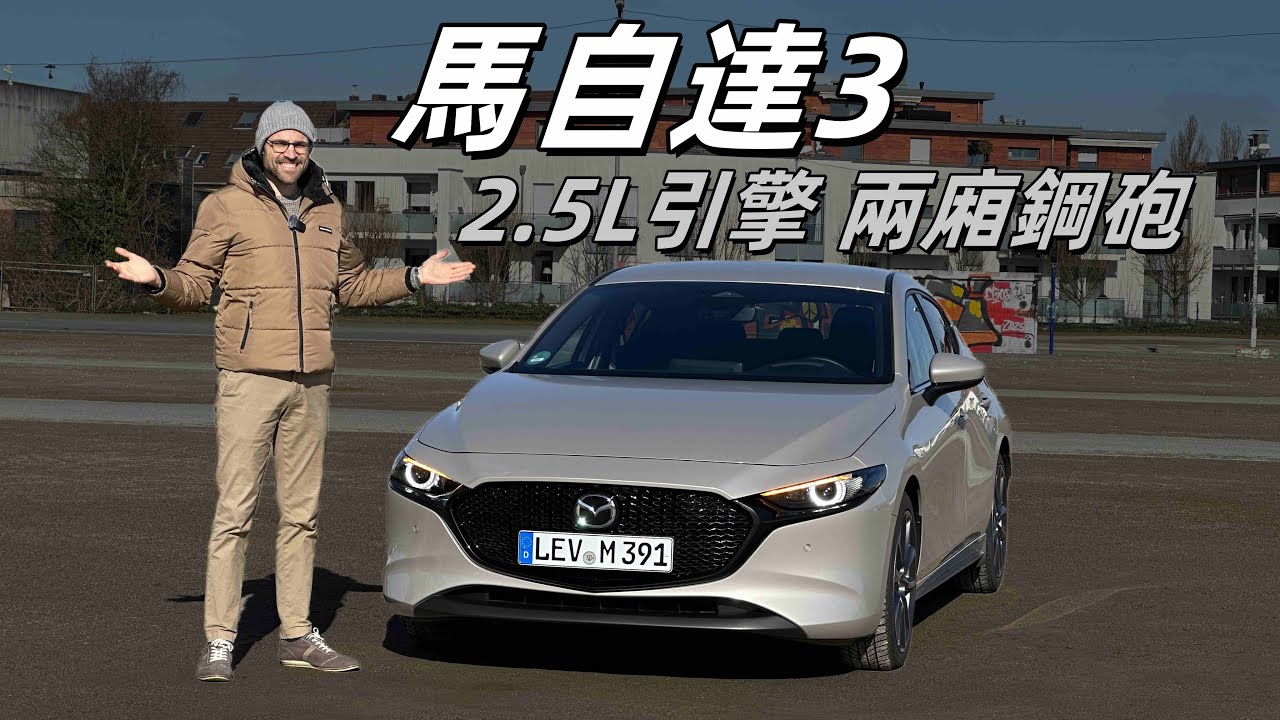 小車身，大排量？體驗全新2025款Mazda 3：2.5升引擎加持，平民版駕駛者之車？