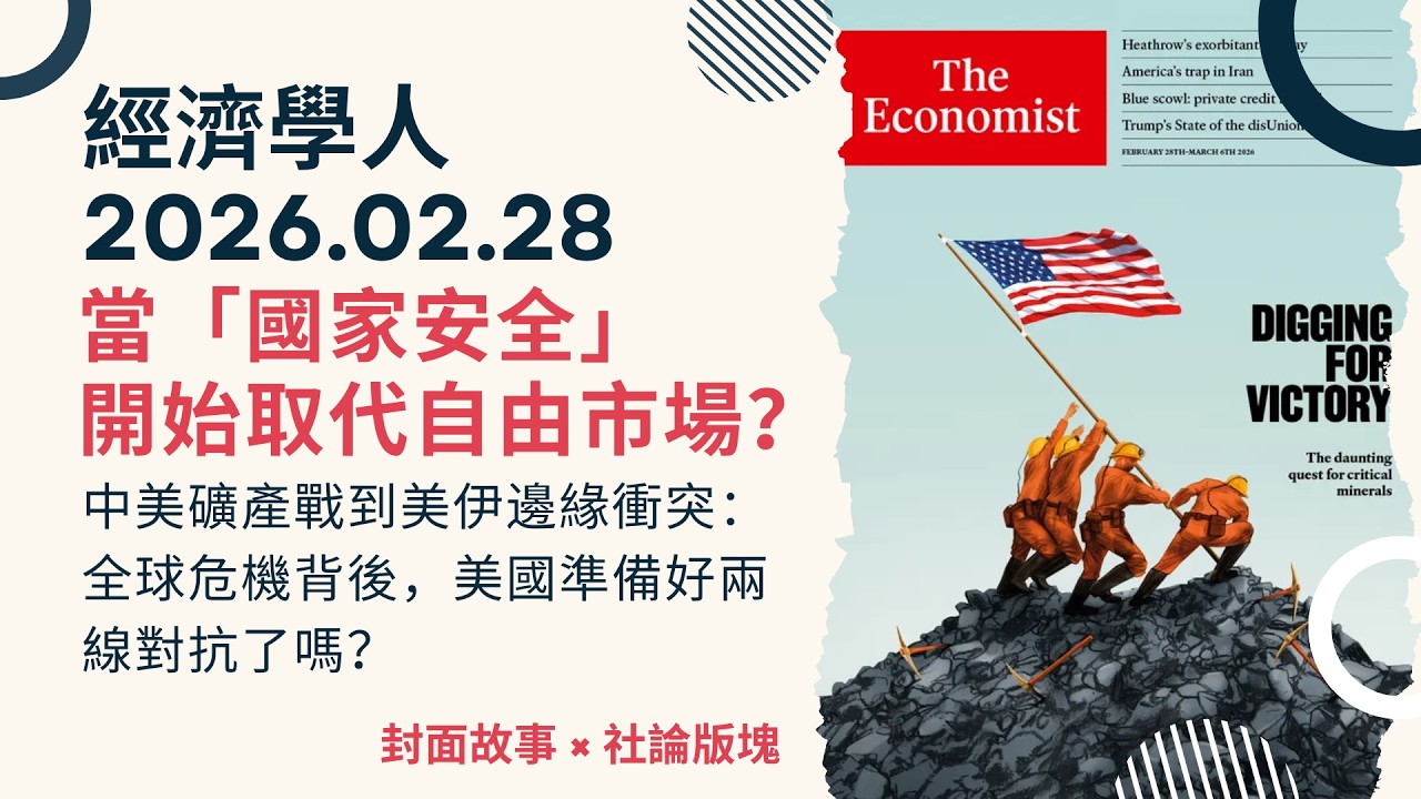經濟學人｜2026.02.28《封面故事 x 社論版塊》當「國家安全」開始取代自由市場？中美礦產戰、美伊危機與私募債務基金市場隱憂：全球危機背後，誰在重寫規則？｜TheEconomist