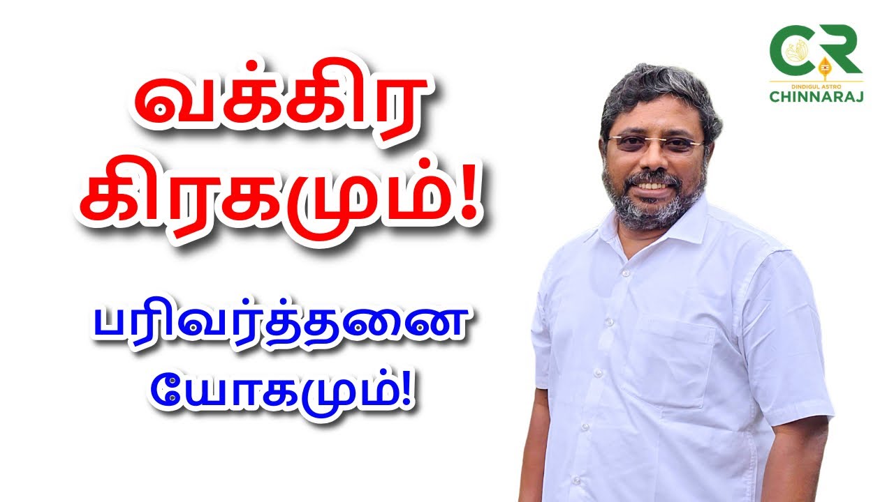 வக்கிர கிரகமும் பரிவர்த்தனை யோகமும்