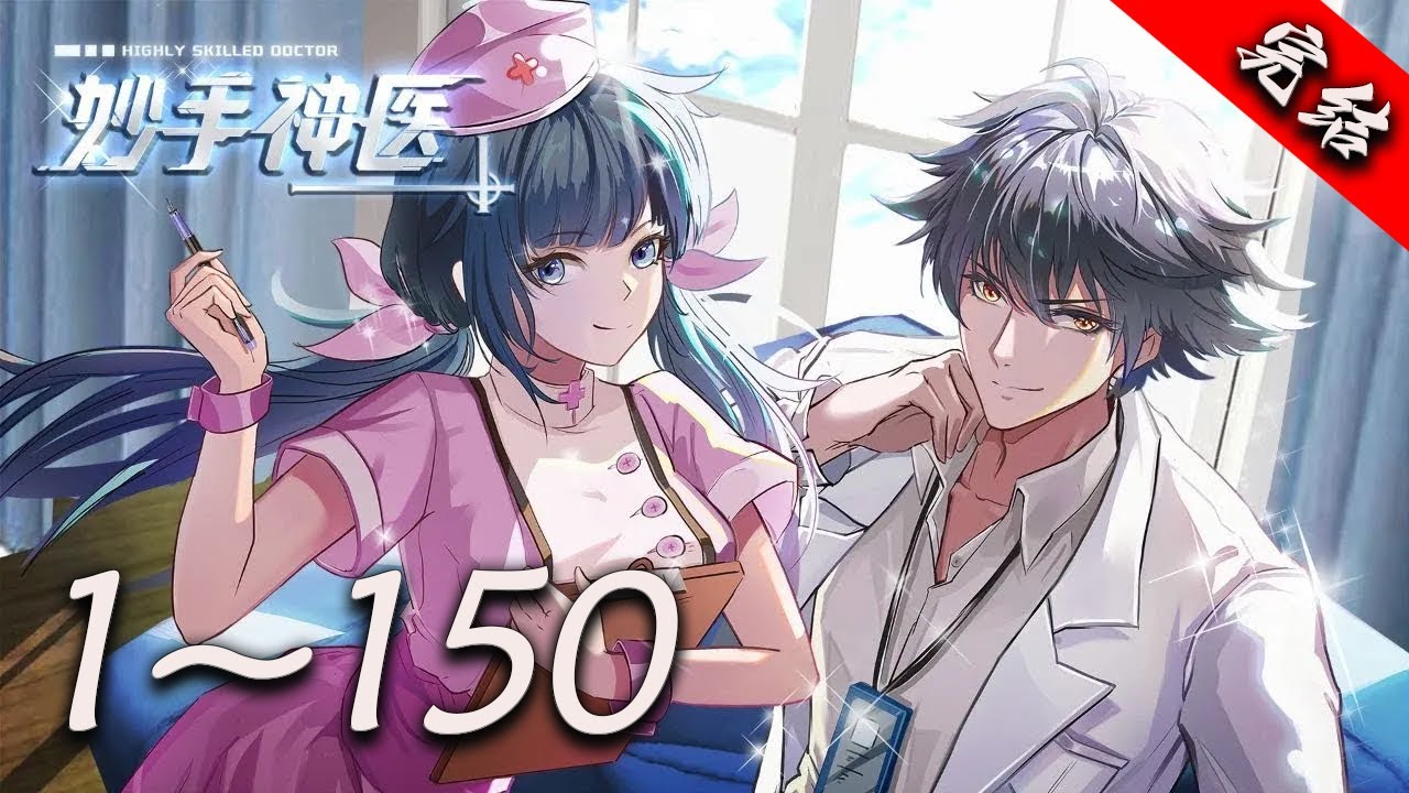 💥【超爽完整版】《妙手神医》第1~150集 | 神秘少年身怀上古医道传承，精通中医药理之术，引来各种觊觎与嫉妒的目光，危险也一步步向他靠近，且看少年林昊以医证道 #热血 #都市 #爱看动漫