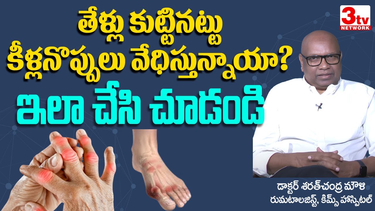 Rheumatoid arthritis Remedies Explained in telugu I Dr Sarat Chandra Mouli V @3tvnetwork