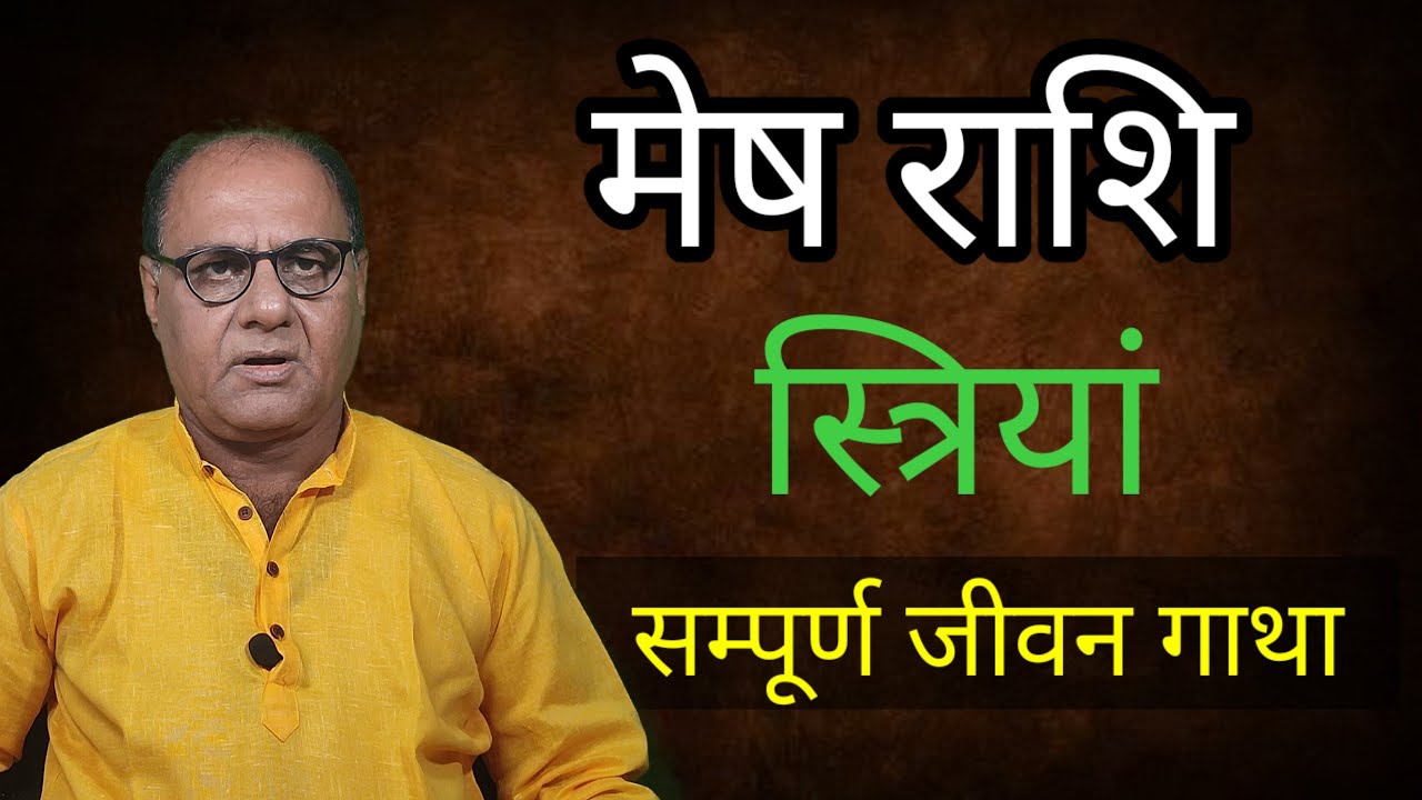मेष राशि | महिला | सम्पूर्ण जीवन