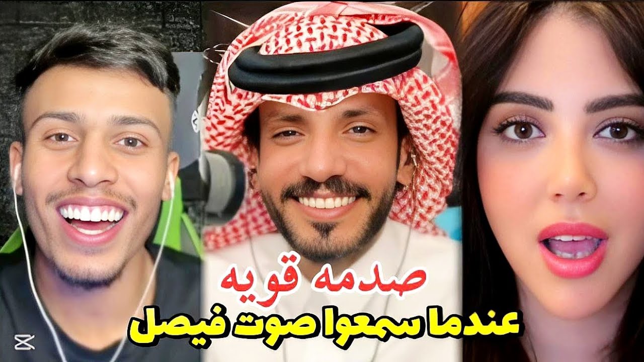 فصيص في اجمل كيست مع منى و عكاب اول مره يطلعون مع فيصل وعندما سمعوا صوت انصدموا من جمال صوته