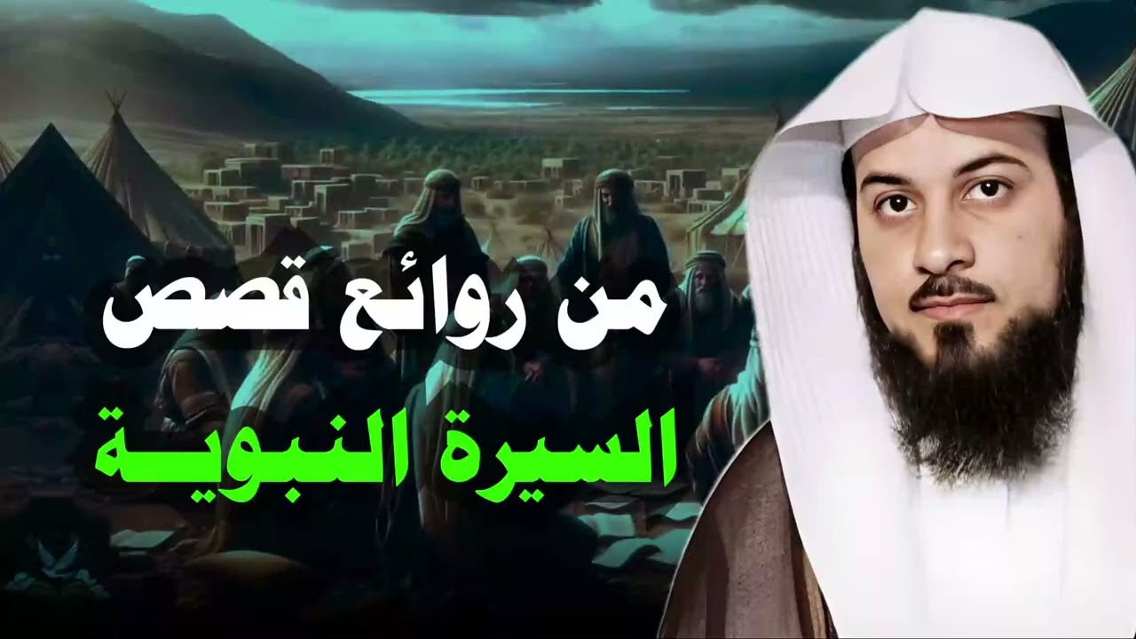 عندما تحدّى رجل النبي .. أغرب قصص السيرة بأسلوب مشوق جدًا للشيخ محمد #العريفي