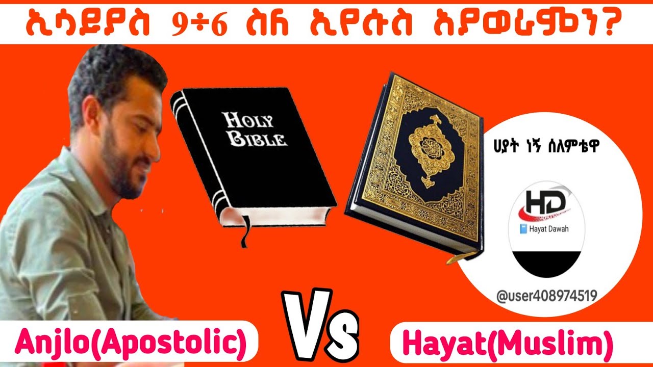 ኢሳይያስ 9፥6 ስለ ኢየሱስ አያወራምን? Apostolic Vs Muslim #muslim #apostolicsong