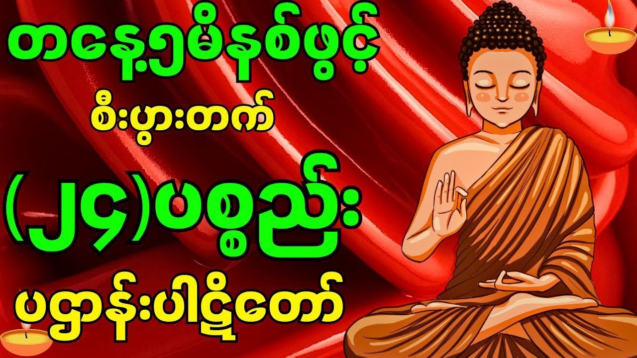 ၂၄ ပစ္စည်း ပဌာန်းဒေသနာတော် (အသံကြည်လင်ပြတ်သားစွာဖြင့်)နာယူပါ#တရားတော်များ  