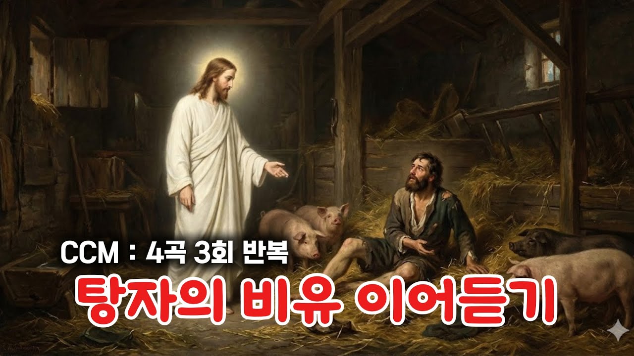 탕자의 비유 4곡 이어듣기 l 탕자의 비유에 대한 새로운 해석들 ㅣ 누가복음 15장  ㅣ 총4곡 3회 반복듣기
