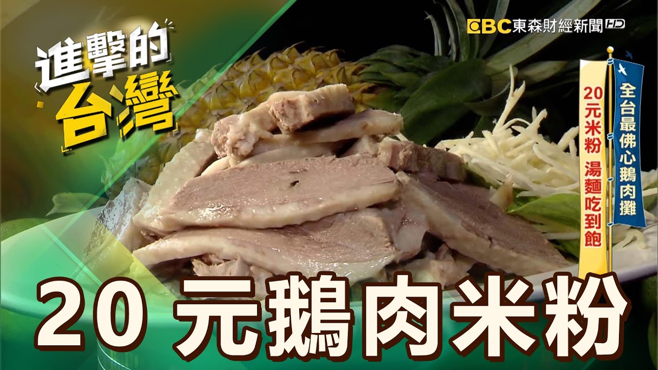 【宜蘭必吃】全台最佛心鵝肉攤 20元米粉 湯麵吃到飽 第523集《進擊的台灣》part4｜陳怡廷 (鵝肉米粉、白斬鵝肉、鵝腸芹菜、燙小卷)