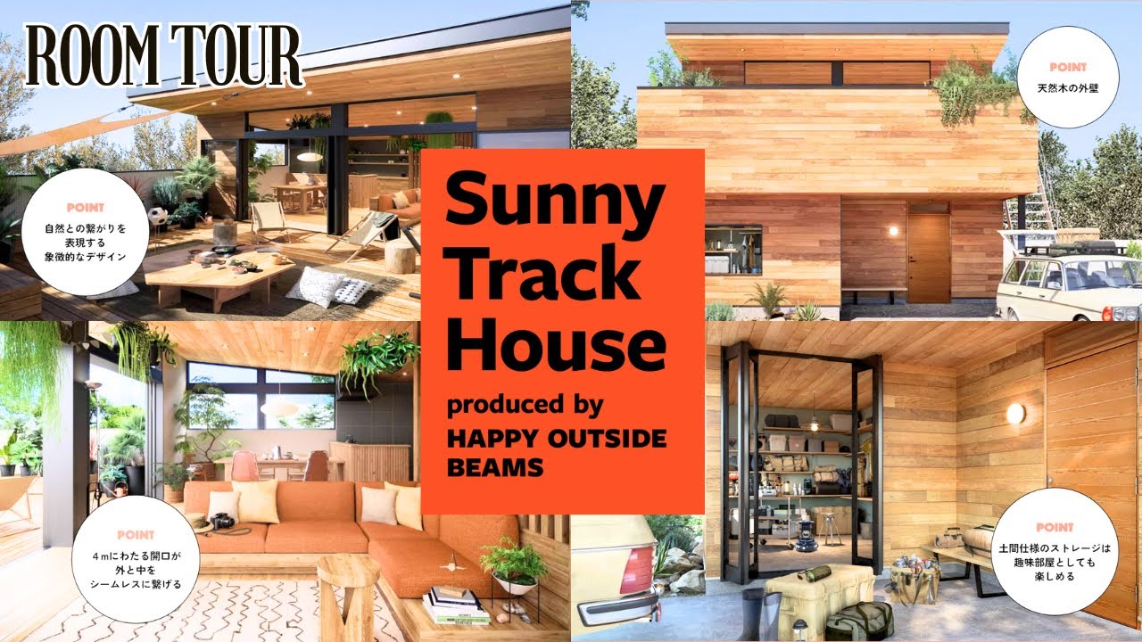 【ルームツアー】サニートラックハウス「HAPPY OUTSIDE BEAMS」によるプロデュースでつくった、外遊びを楽しむための家｜＃大分｜#LIFE LABEL｜＃ルームツアー