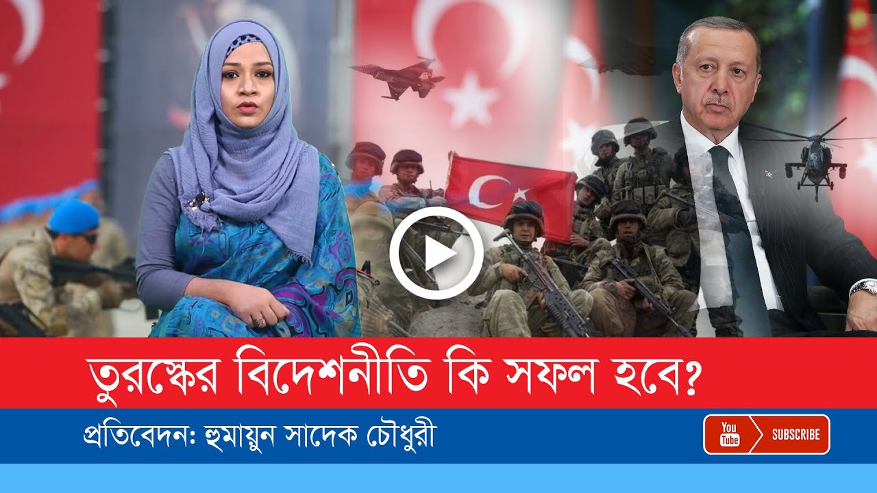 তুরস্কের বিদেশনীতি কি টেকসই হবে?