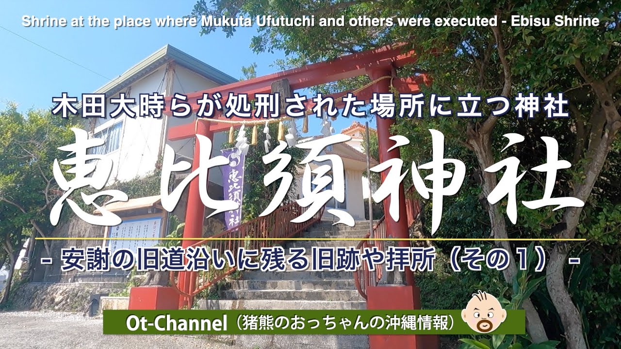 【沖縄 歴史】木田大時らが処刑された場所に立つ恵比須神社ー安謝の旧道に残る旧跡や拝所その１（那覇市安謝）[ Ot-Channel ]