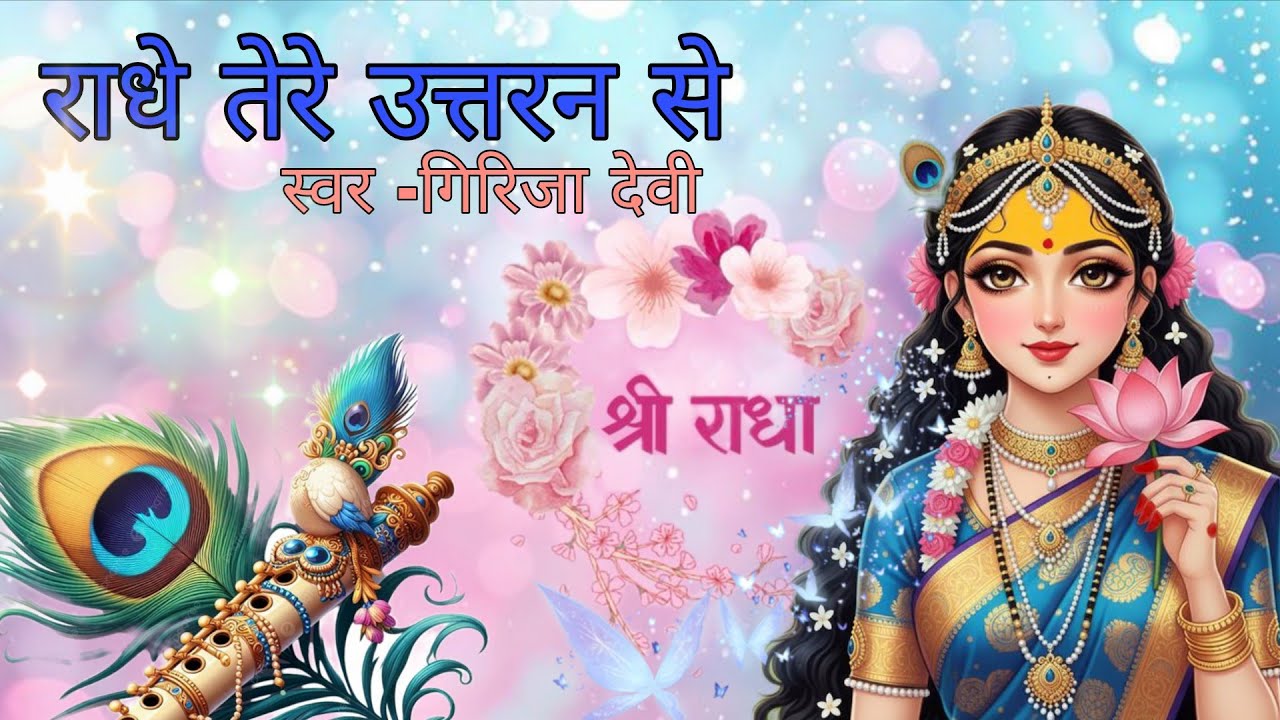 राधे तेरे उत्तरन से ।। राधा रानी का भजन।।