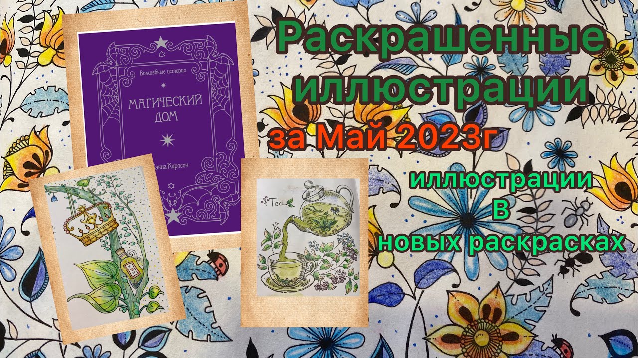 Обзор готовых работ в раскрасках за Май 2023 Картинки в новых раскрасках #хобби #раскраска #акварель