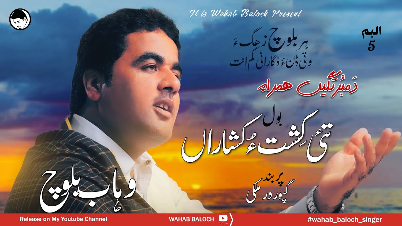 Tai Kesht o Keshara I Ghafoor Darmolki I Wahab Baloch I Album 05 I Dambortage Hamrah I New Song 2024