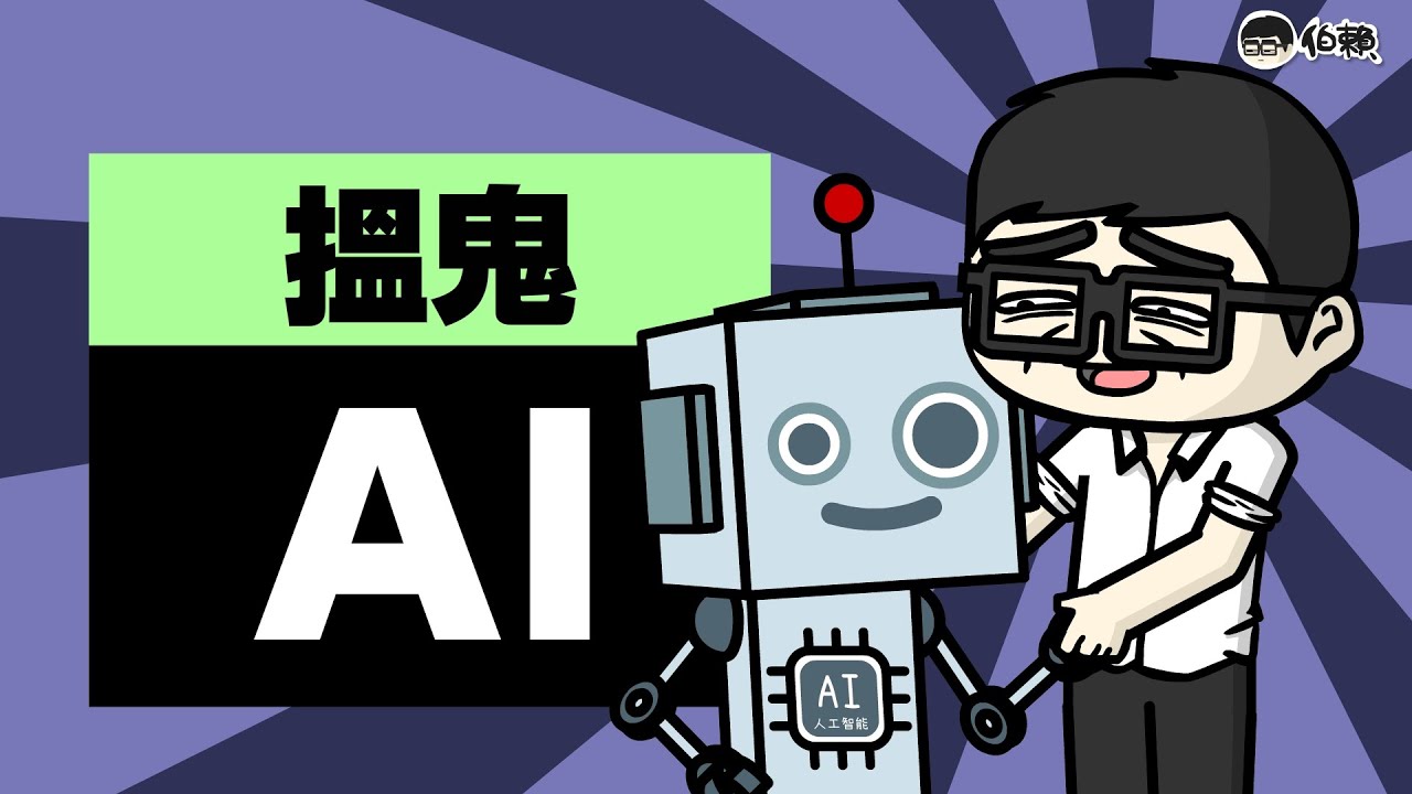 EP. 52【伯賴】搵鬼 AI