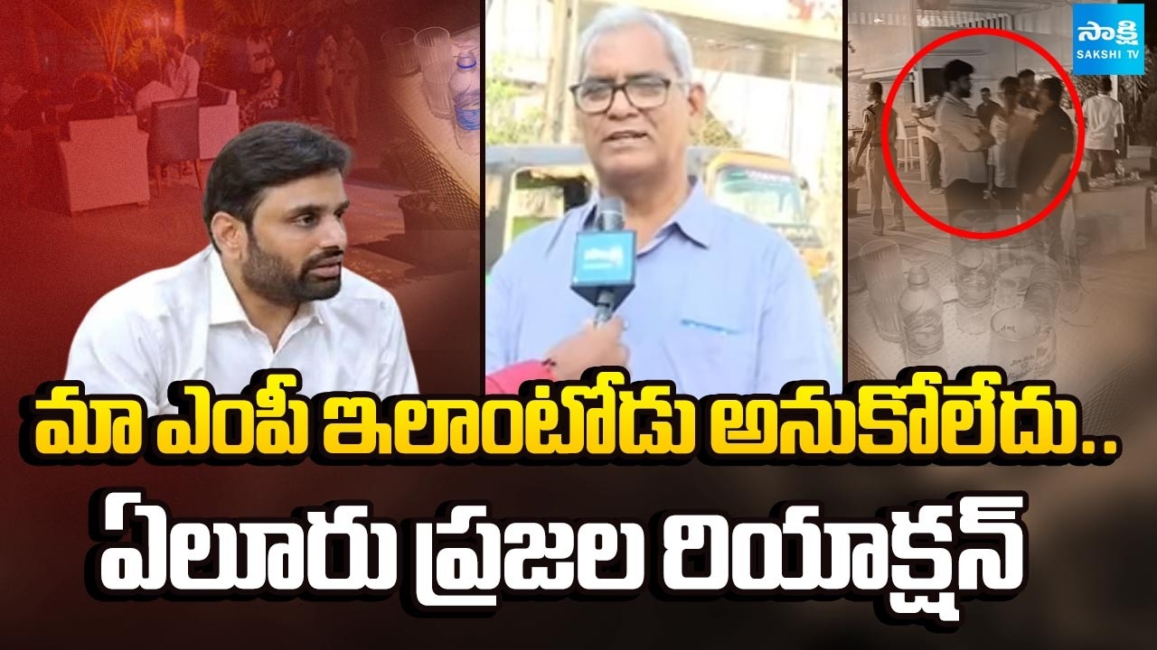 అసహ్యంగా ఉంది.. | Eluru Public Reaction On MP Putta Mahesh Kumar Yadav Drugs Case | CM Chandrababu