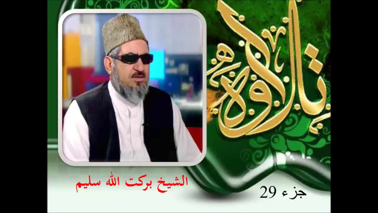 الشیخ قاری برکت الله سلیم جزء 29 قران کریم❤