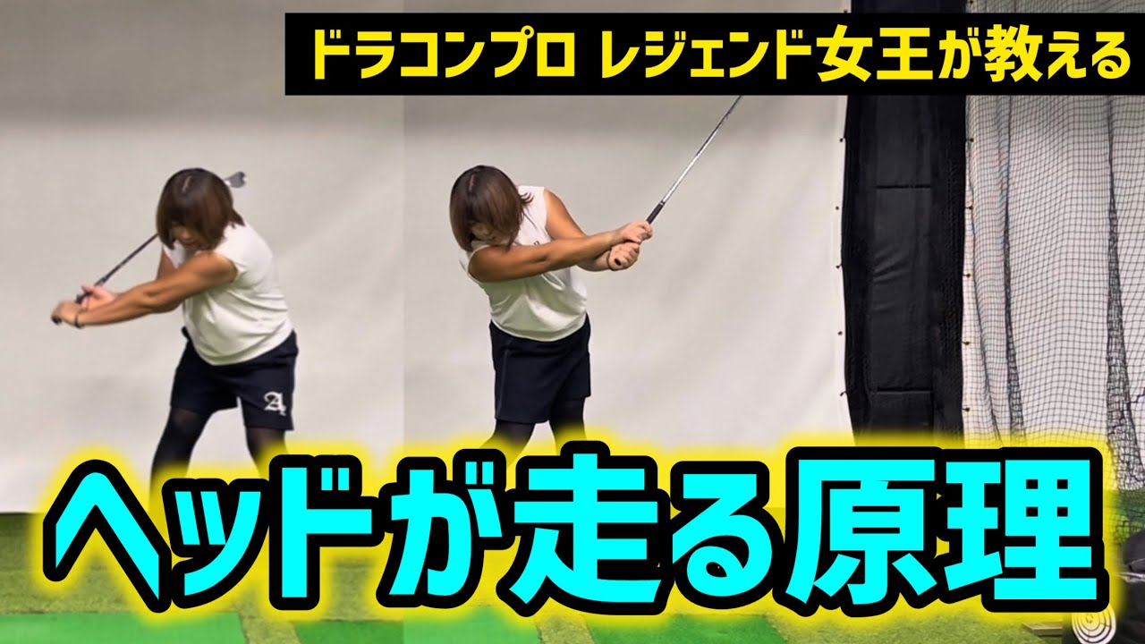 ヘッドを爆速で走らせるテクニック！#ゴルフ飛距離アップ #ヘッドスピードアップ #ゴルフレッスン 