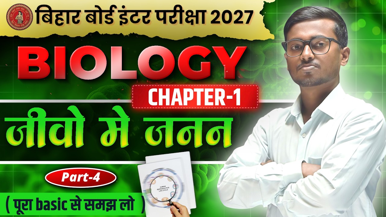 जीवों में जनन | Reproduction in Organisms | Class 12 Biology Chapter 1 | NCERT Biology 2027 | Part-4