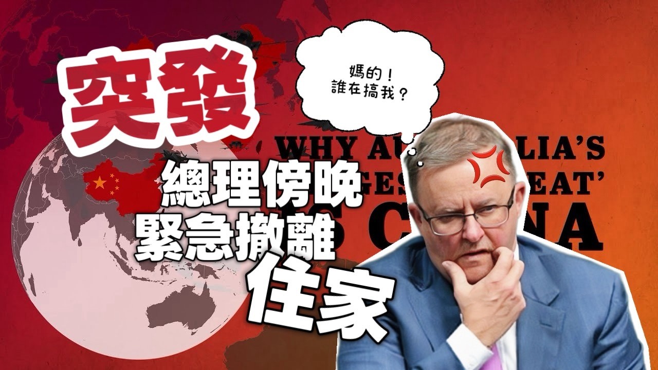 《突發新聞》澳洲總理昨晚緊急撤離官邸！簡體中文威脅信背後代表什麼？