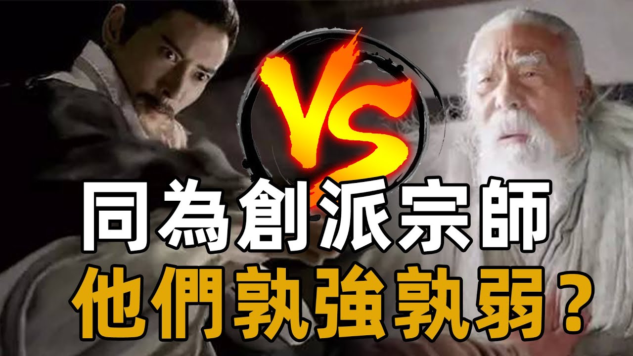 同為創派宗師，張三丰和王重陽究竟孰強孰弱？兩大宗師全面對比！【浪客行】
