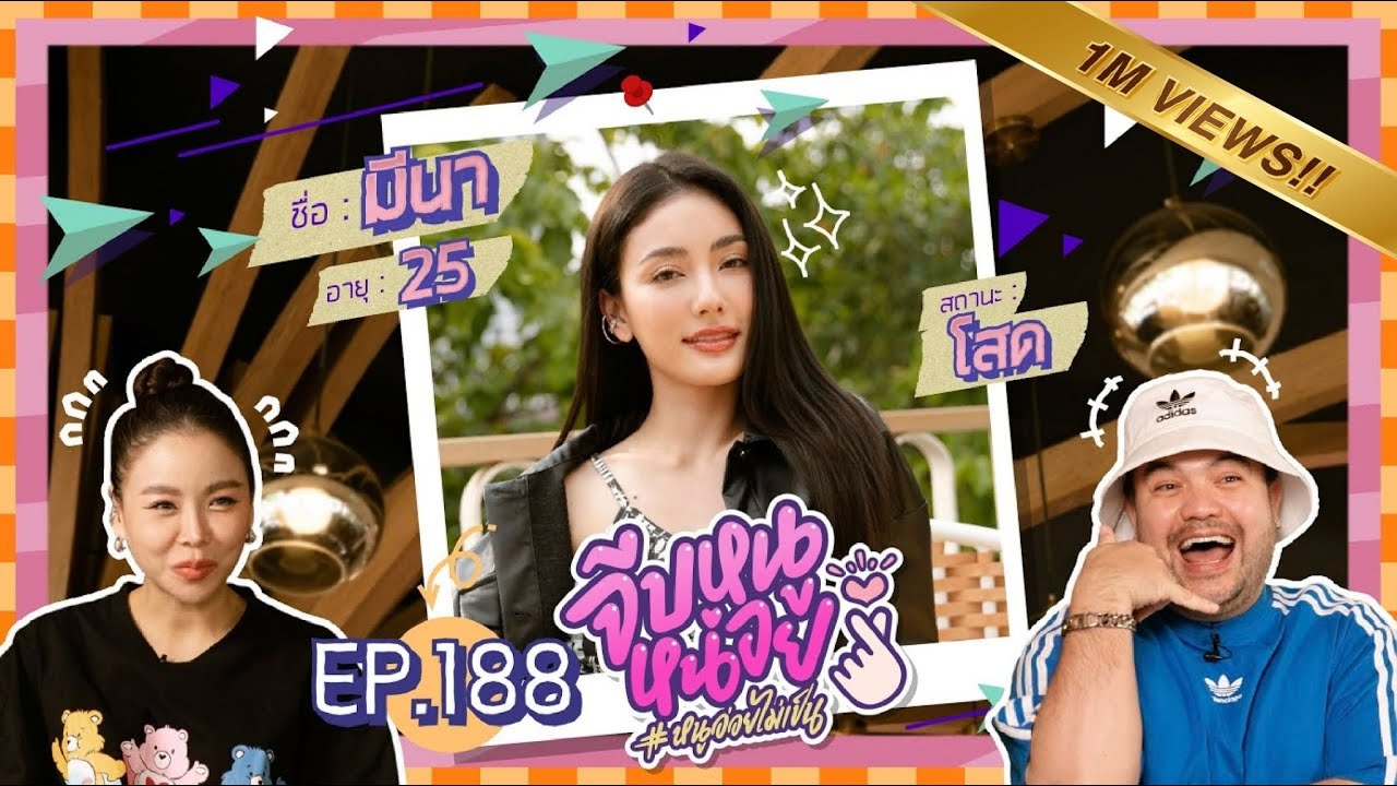 จีบหนูหน่อย EP.188 | มีนา