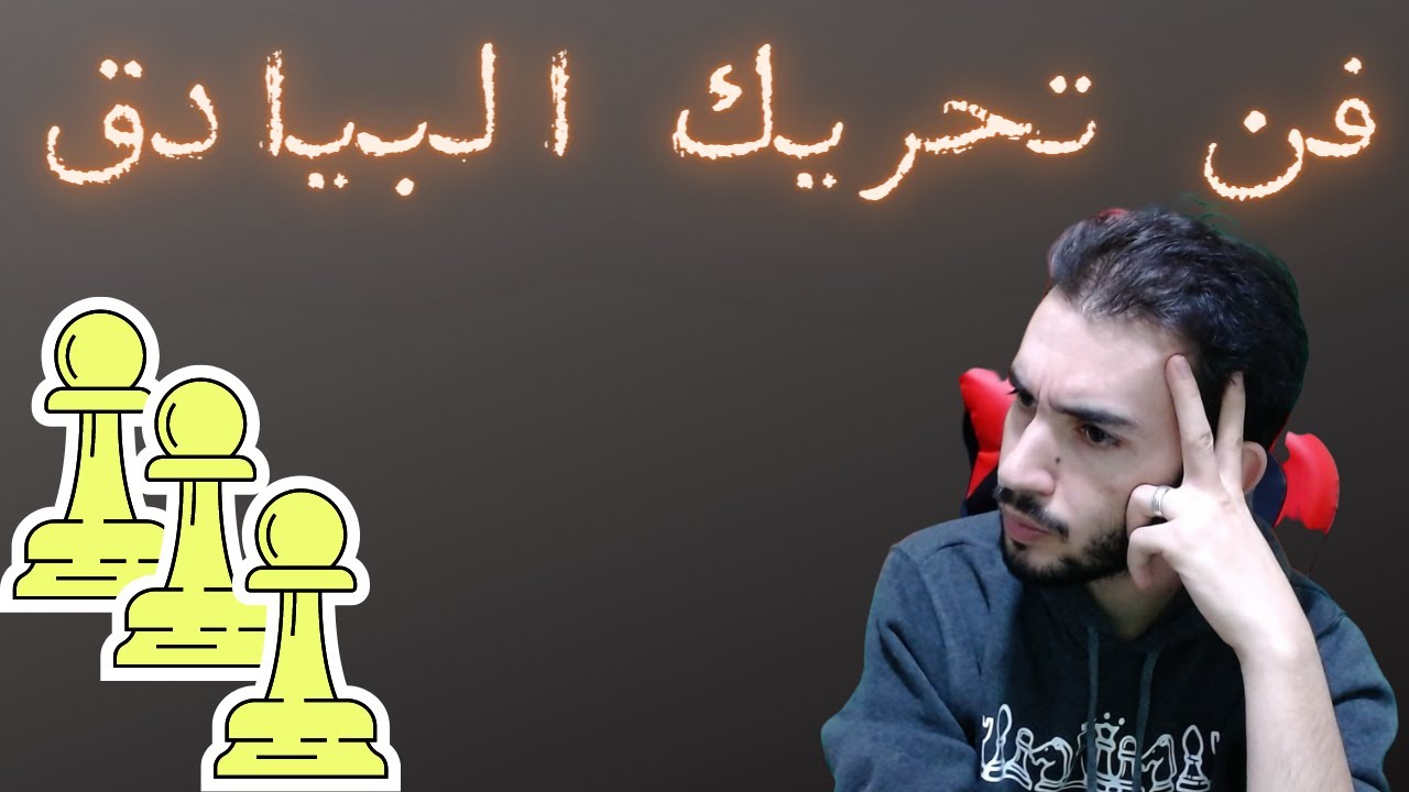 ازاي تبقى محترف في دفع البيادق في الشطرنج ؟؟ / تعلم النهايات #2