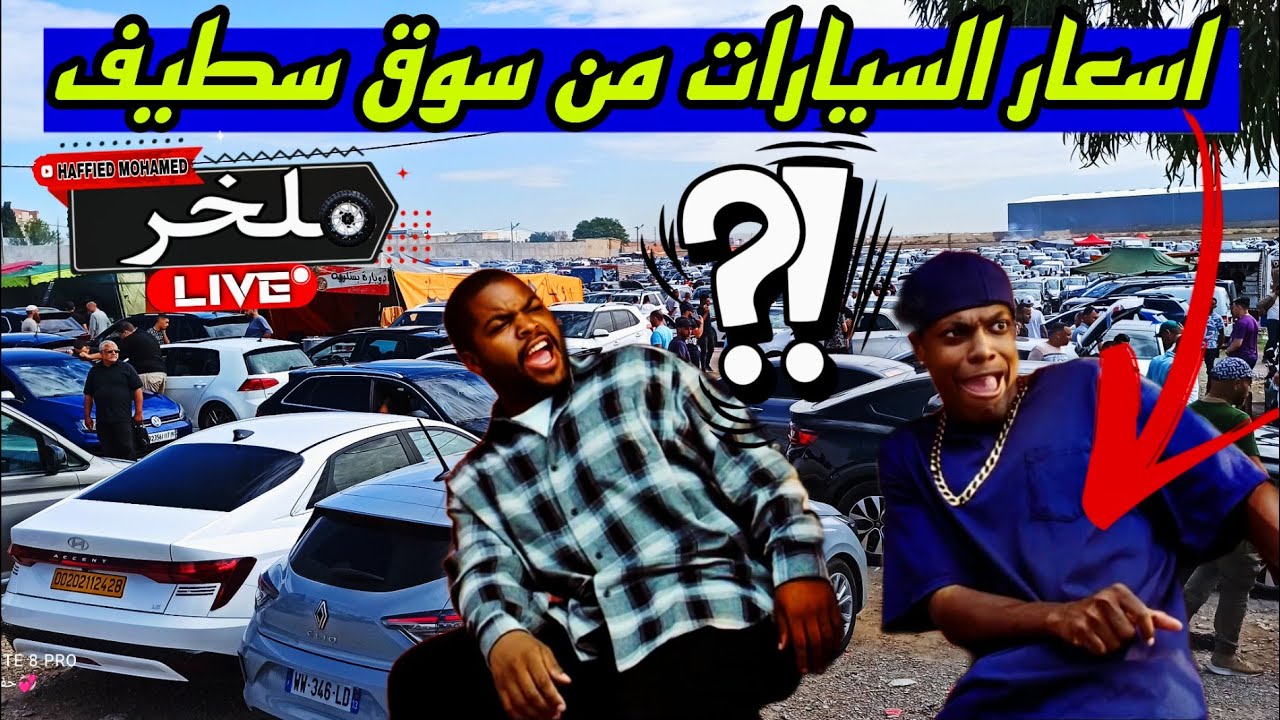 أسعار السيارات اليوم من السوق الأسبوعي لولاية سطيف أكبر سوق في الجزائر المترياالمتوسط #ملخر