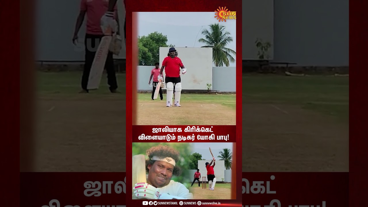 Actor Yogi Babu Playing Cricket | ஜாலியாக கிரிக்கெட் விளையாடும் நடிகர் யோகி பாபு! | Sun News