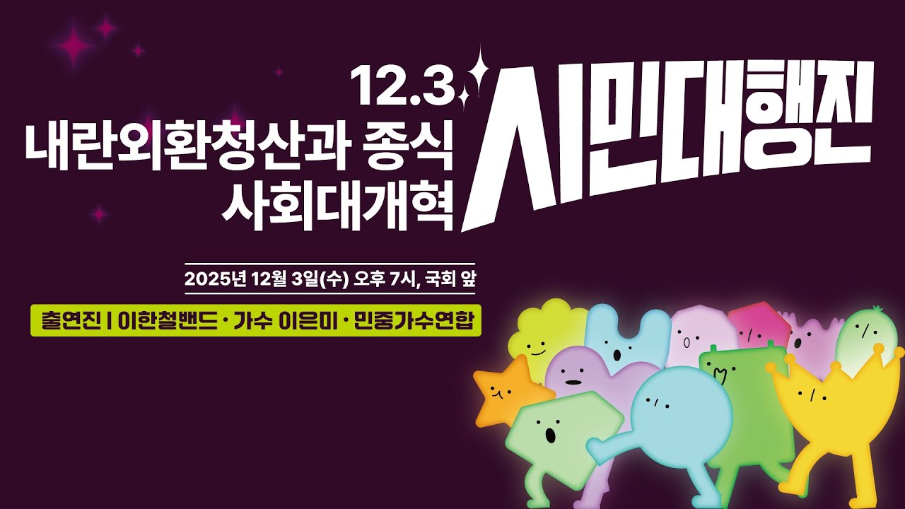 [본대회LIVE]12.3 내란외환 청산과 종식, 사회대개혁 시민대행진
