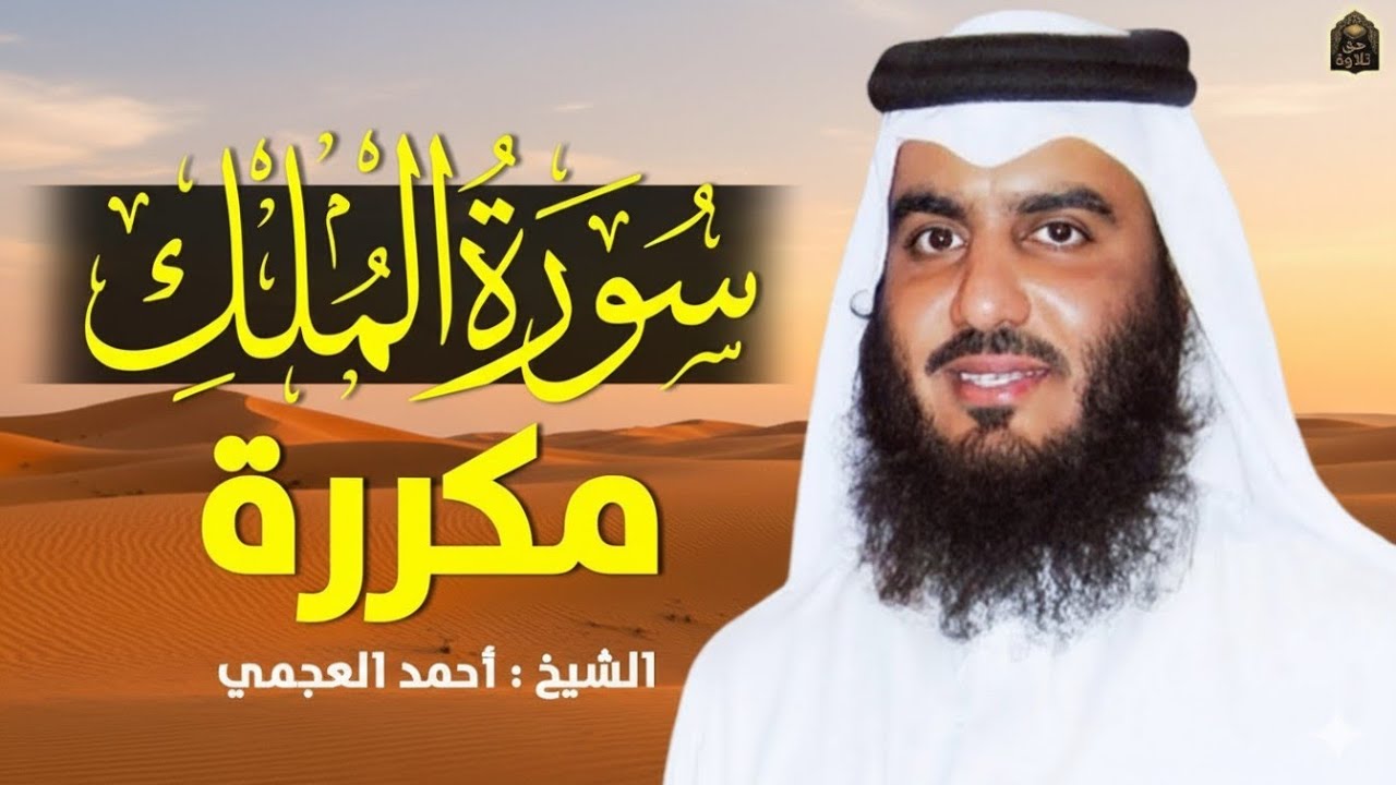 الرقية الشرعية كاملة – جديد وحصري القارئ أحمد العجميRuqyah Shariah Full by Ahmed Al Ajmi    