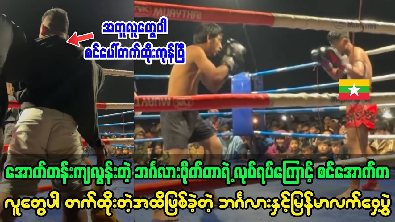 အောက်တန်းကျလွန်းတဲ့ဘင်္ဂလားဖိုက်တာကြောင့် အကူလူတွေပါစင်ပေါ်တက်ထိုးခဲ့ရတဲ့ပွဲ