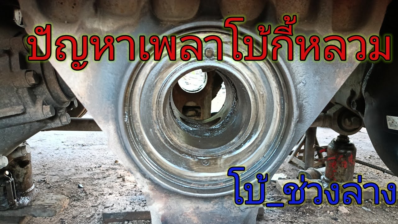 ปัญหาเพลาโบกี้หลวม#ติดตาม #ความรู้ #โบ้_ช่วงล่าง