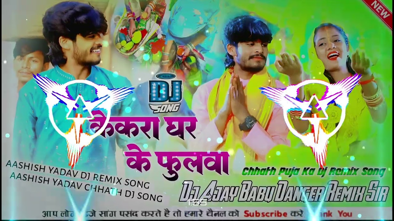 केकरा घर के फुलवा Chhath Puja Ka Dj Remix Aashish Yadav New Chhath Song Kekra Ghar Ke Fulva Dj Song