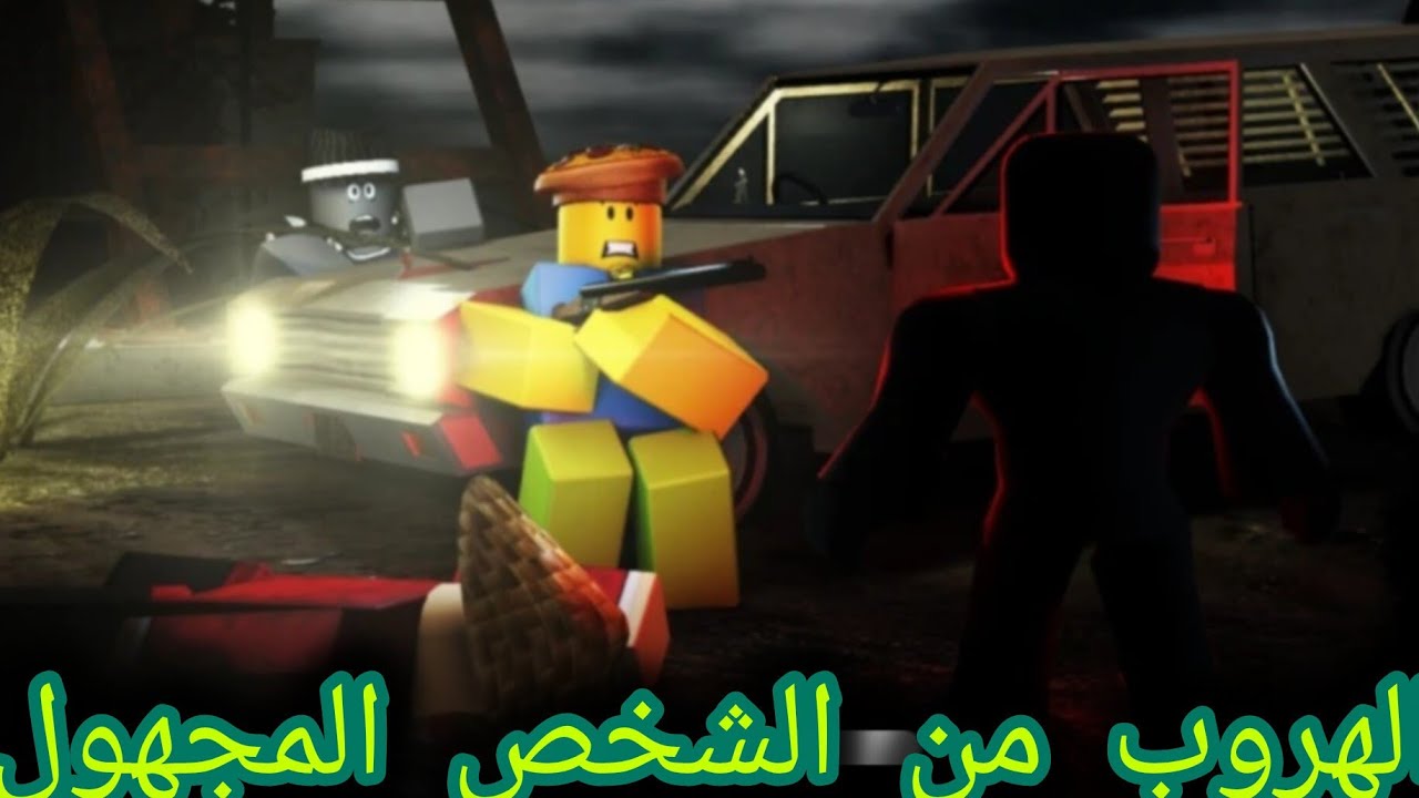 الهروب من الشخص المجهول (رعب) after 3 AM