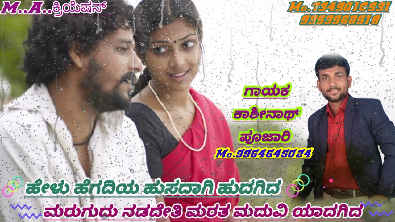 ಗಾಯಕ ಕಾಶೀನಾಥ್  ಪೂಜಾರಿ ನ್ಯೂ ವಿಡಿಯೋ