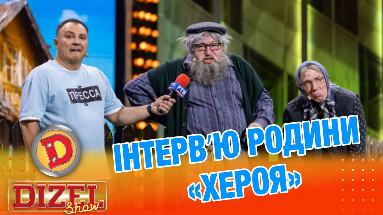 ІНТЕРВʼЮ РОДИНИ «ХЕРОЯ» «ДИЗЕЛЬ ШОУ» — 168 — 03.10.2025