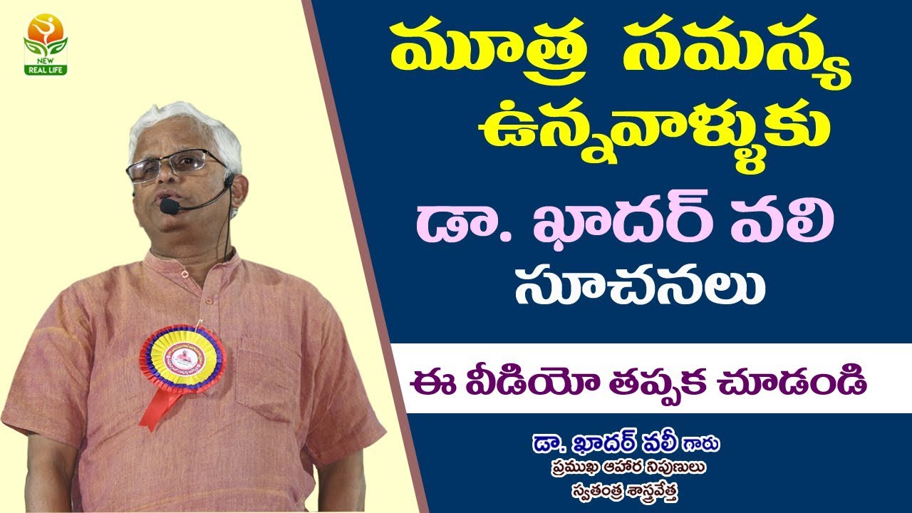 మూత్ర సమస్యలు  ఉన్న వాళ్లకు  డా. ఖాదర్ వలీ  సూచనల || new real life Tv