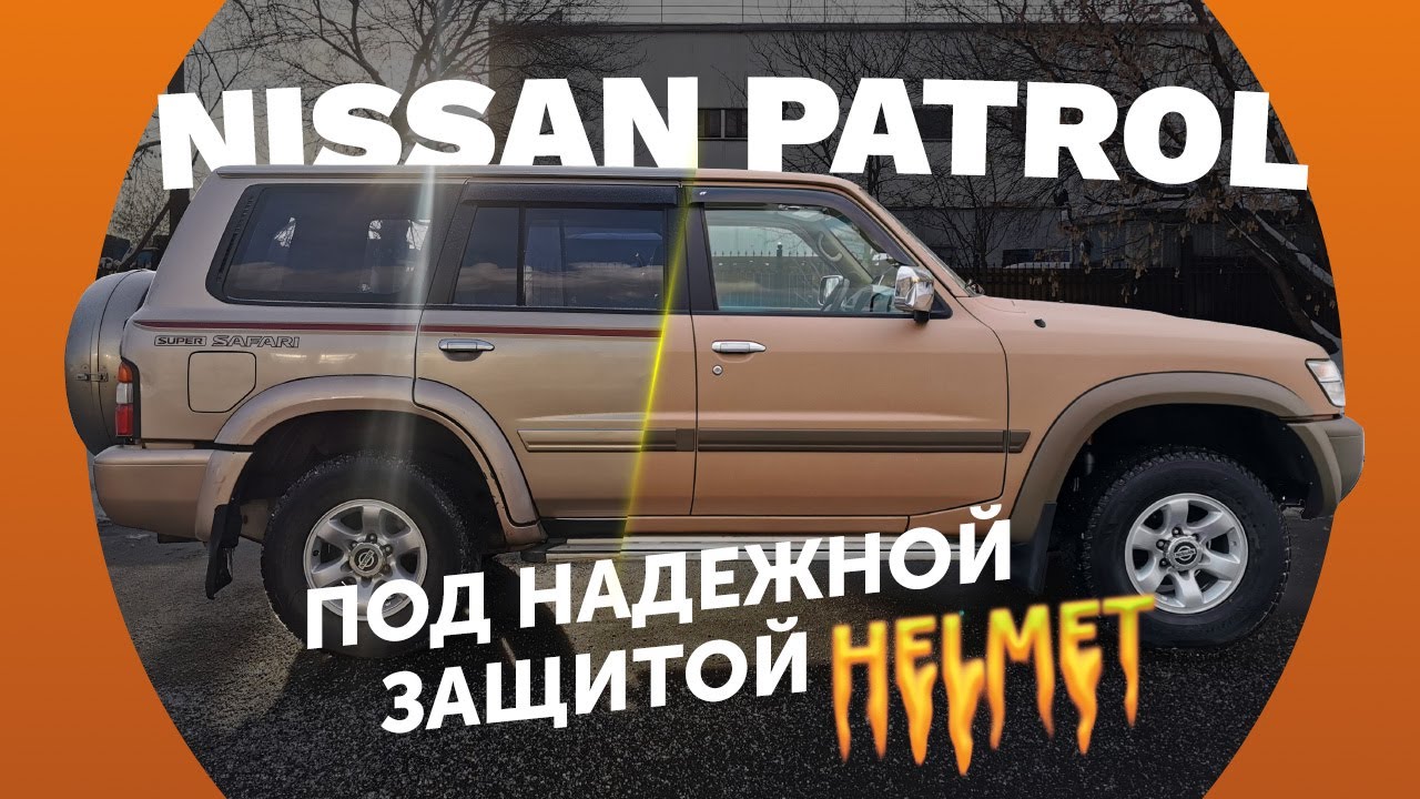 Nissan Patrol в Защитном покрытии HELMET