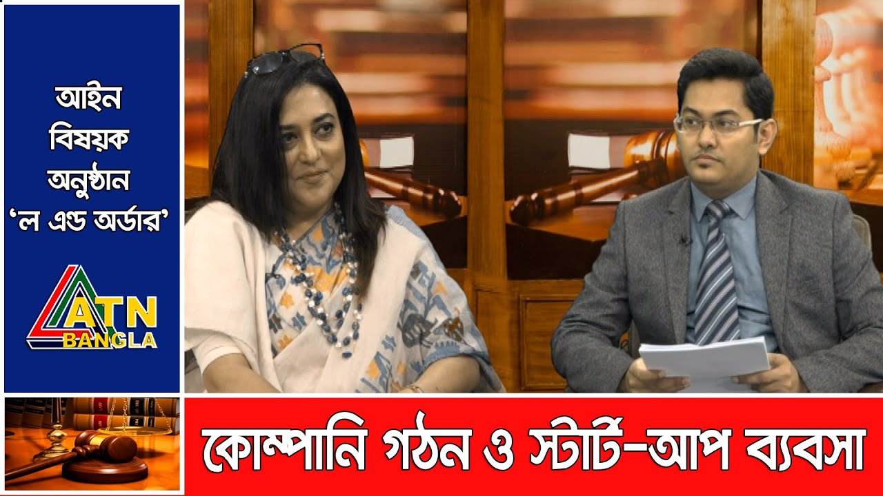 কোম্পানি গঠন ও স্টার্ট-আপ ব্যবসা। Law & Order | ATN Bangla Talk Show