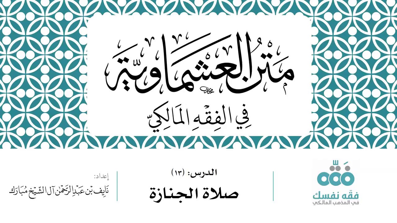 13 متن العشماوية | صلاة الجنازة | نايف آل الشيخ مبارك