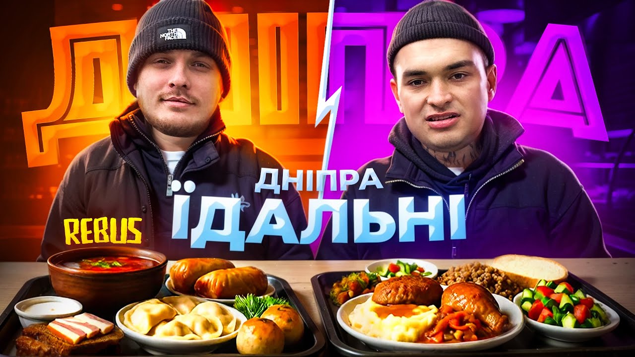 ЇДАЛЬНІ ДНІПРА! НАЙДОРОЖЧА ТА НАЙДЕШЕВША ЇДАЛЬНЯ! Де полюбляє їсти репер Rebus?!