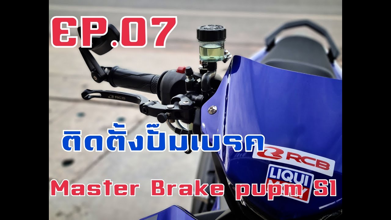 Yamaha exciter 155vvaติดตั้งปั๊มบนmaster brake pump RCB S1 เบอร์14 พร้อมสายเบรค RCB. Ep.7