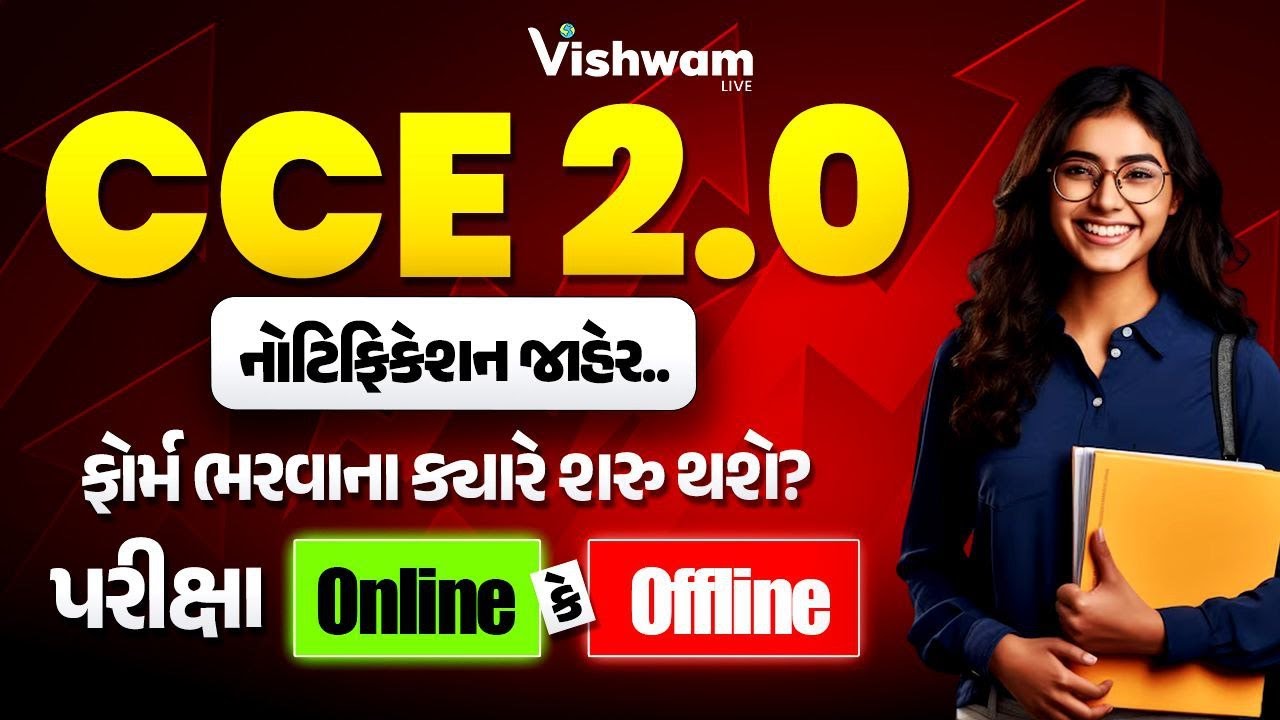 અંતે આવી ગઈ CCEની જાહેરાત  | CCE 2.0નું Notification જાહેર | New CCE Advertisement | CCE New RR