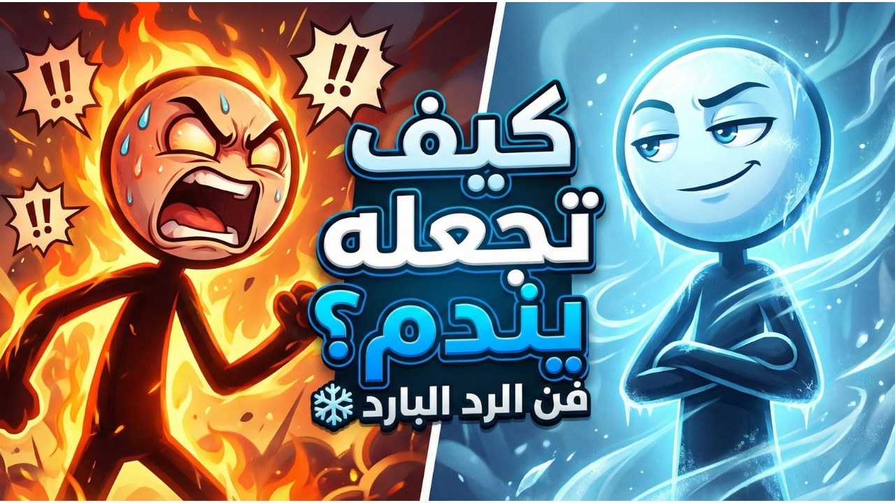 كيف ترد على الإهانة بذكاء؟ خوارزمية 