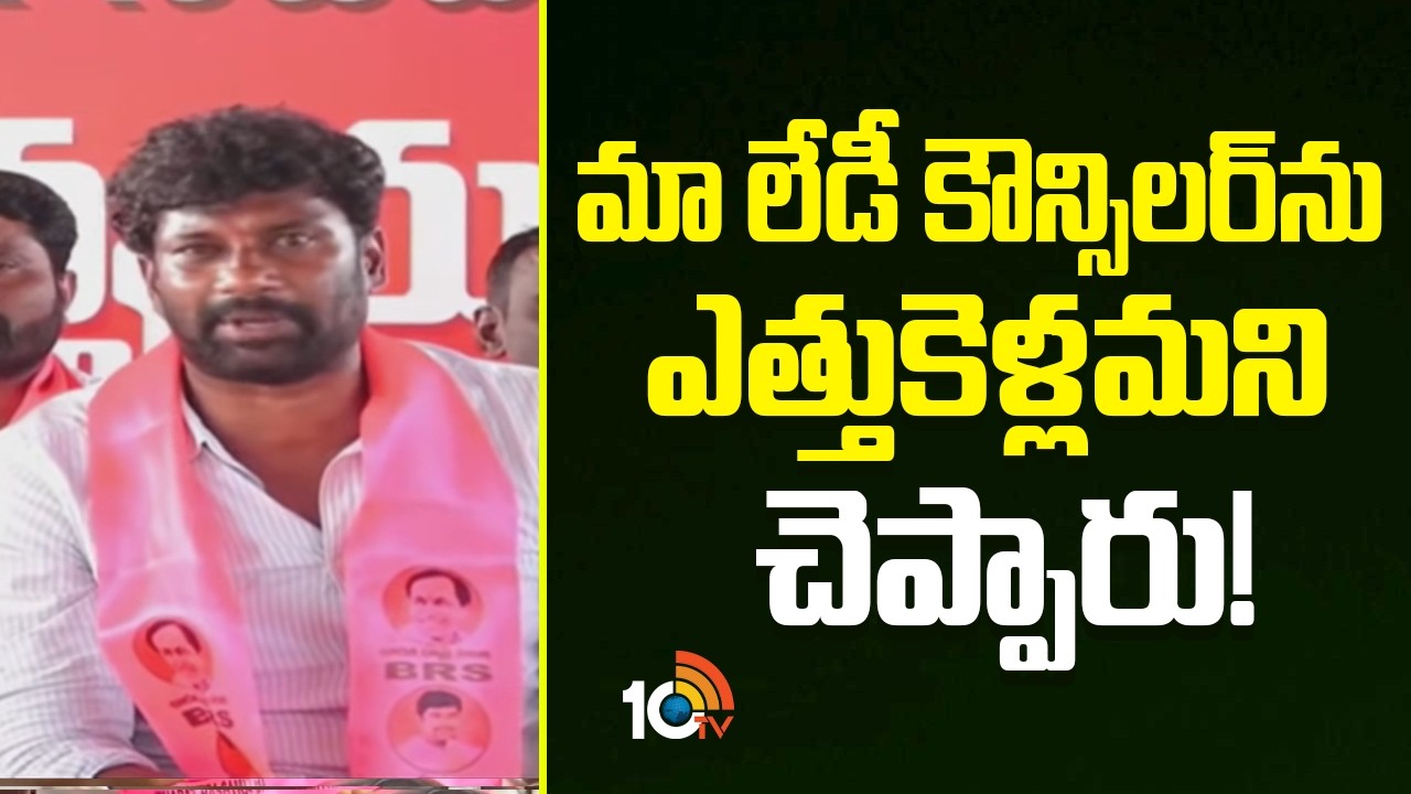 మా లేడీ కౌన్సిలర్‌ను ఎత్తుకెళ్లమని చెప్పారు! | Balka Suman Shocking Comments On Vivek | 10tv News