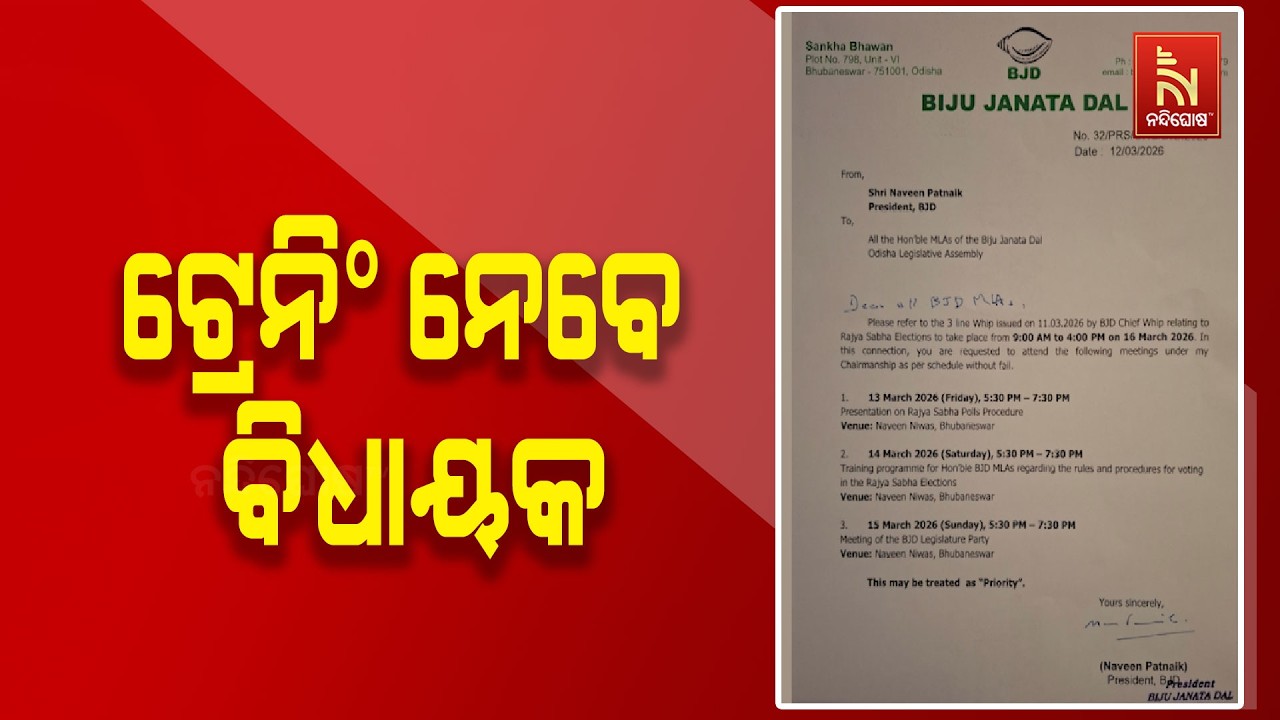 ବିଧାୟକଙ୍କୁ ଚିଠି ଲେଖିଛନ୍ତି ବିଜେଡି ସୁପ୍ରିମୋ ; ଆସନ୍ତାକାଲି ରାଜ୍ଯସଭା ନିର୍ବାଚନ ପାଇଁ ଟ୍ରେନିଂ ଦିଆଯିବ