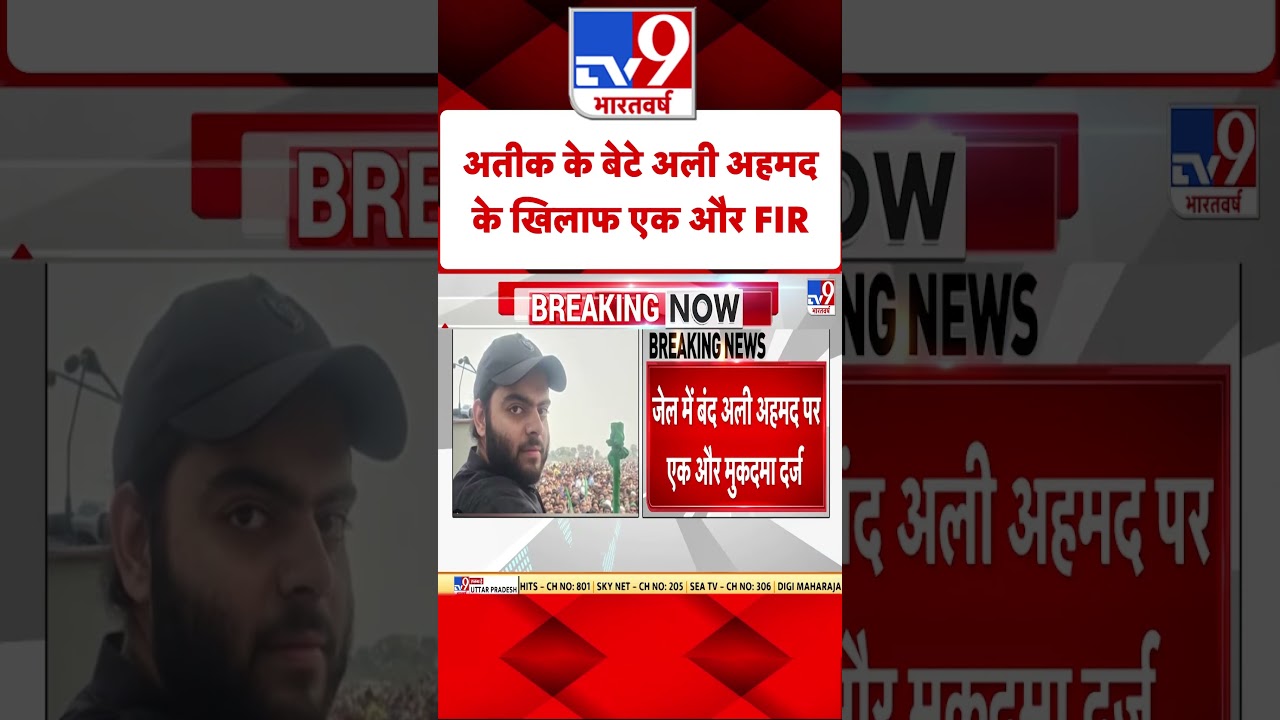 Atiq के बेटे Ali Ahmed के खिलाफ एक और FIR|#shorts